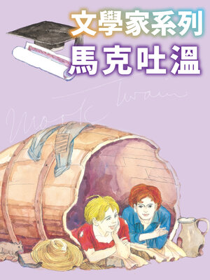 cover image of 馬克吐溫